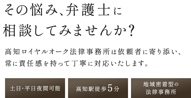 その悩み、弁護士に相談してみませんか?